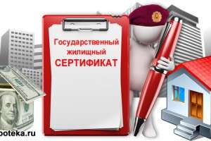 Жилищный сертификат - гособеспечение жильём военных
